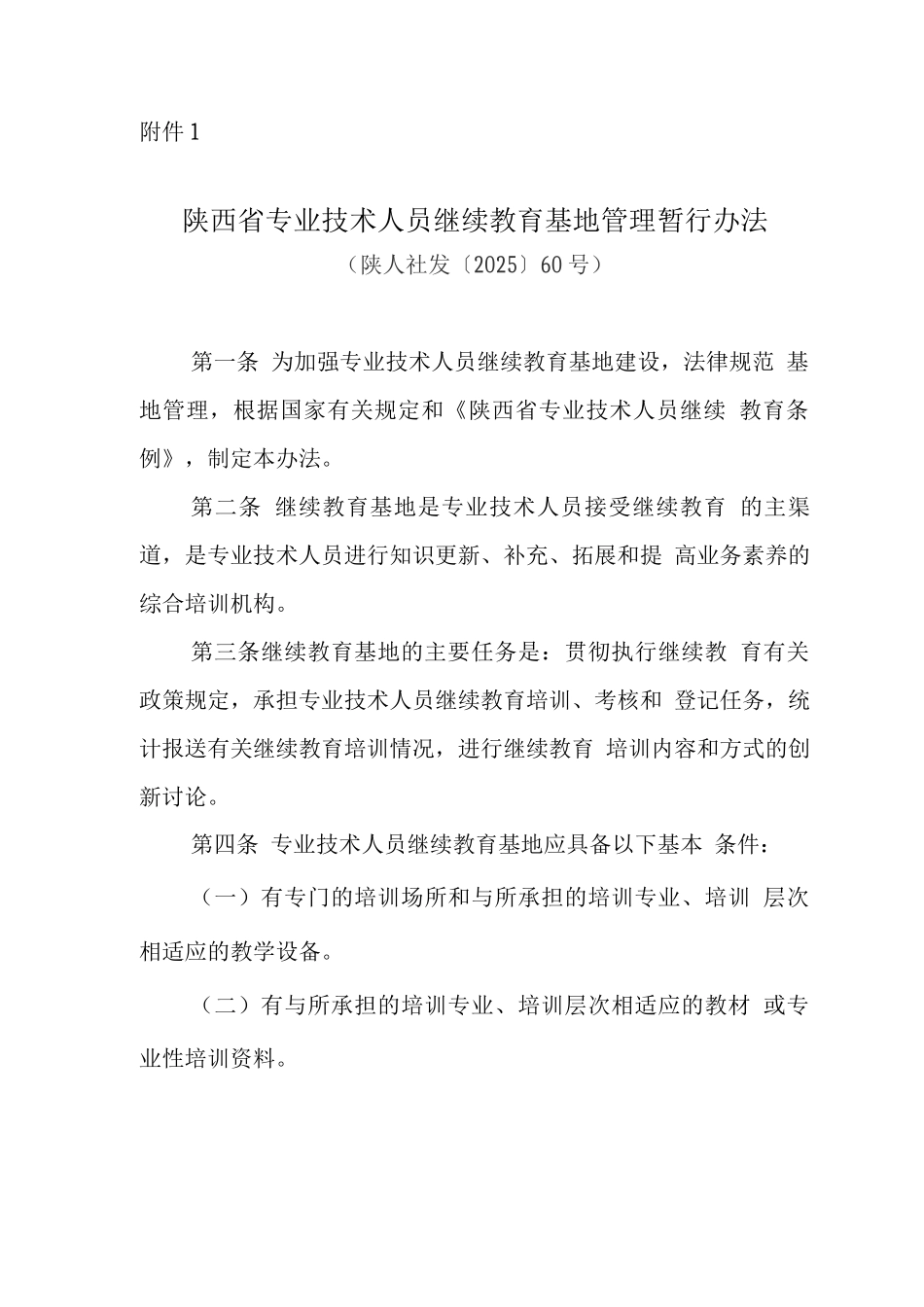 《陕西省专业技术人员继续教育基地管理暂行办法》_第1页