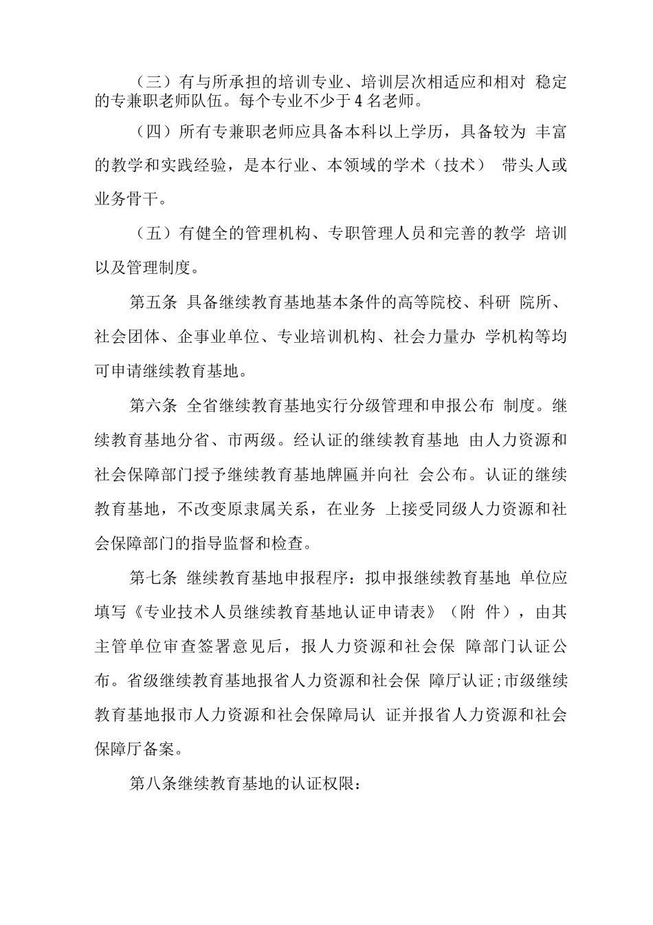 《陕西省专业技术人员继续教育基地管理暂行办法》_第2页