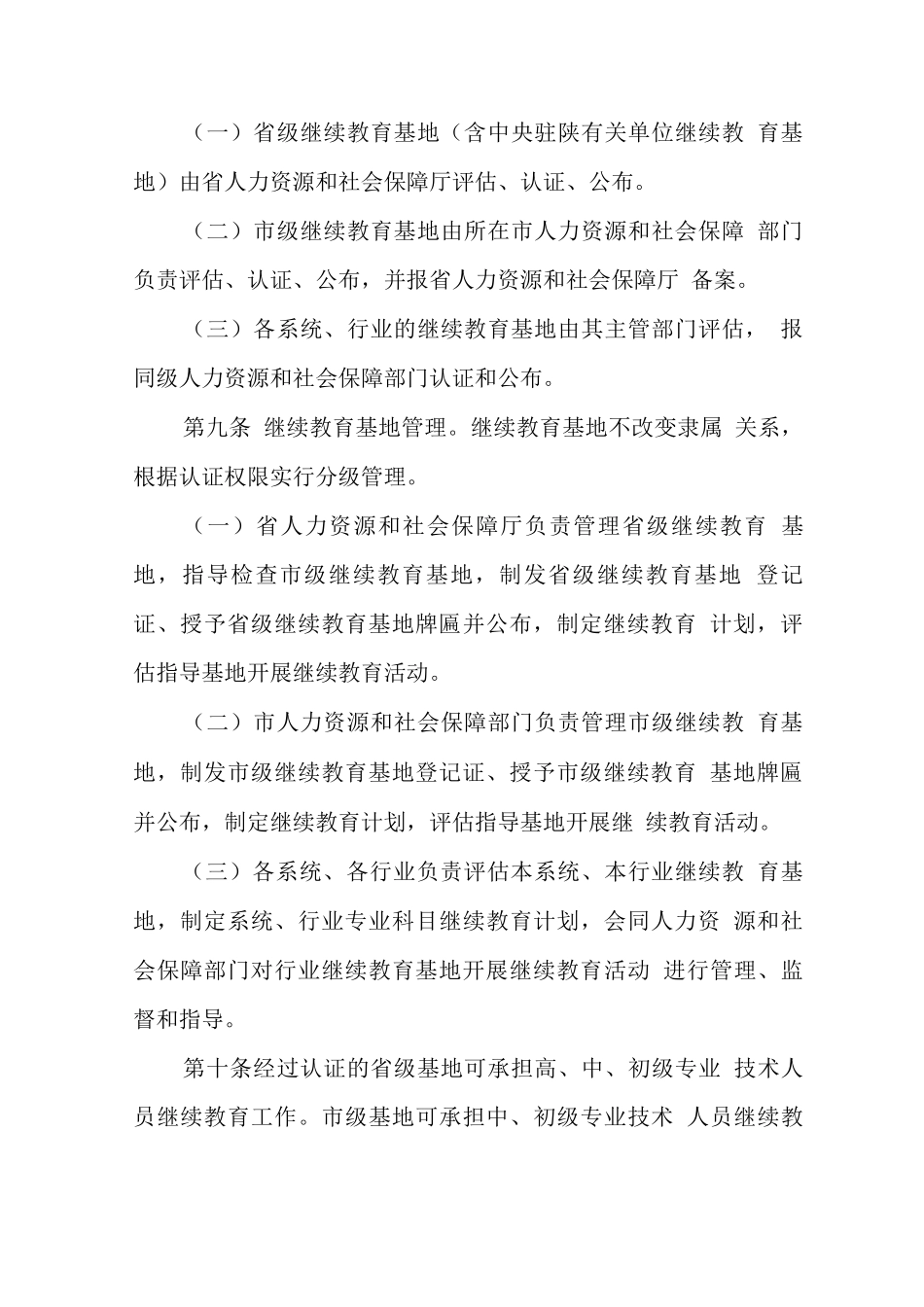 《陕西省专业技术人员继续教育基地管理暂行办法》_第3页