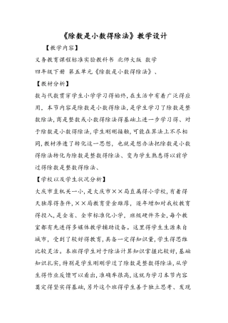 《除数是小数的除法》教学设计