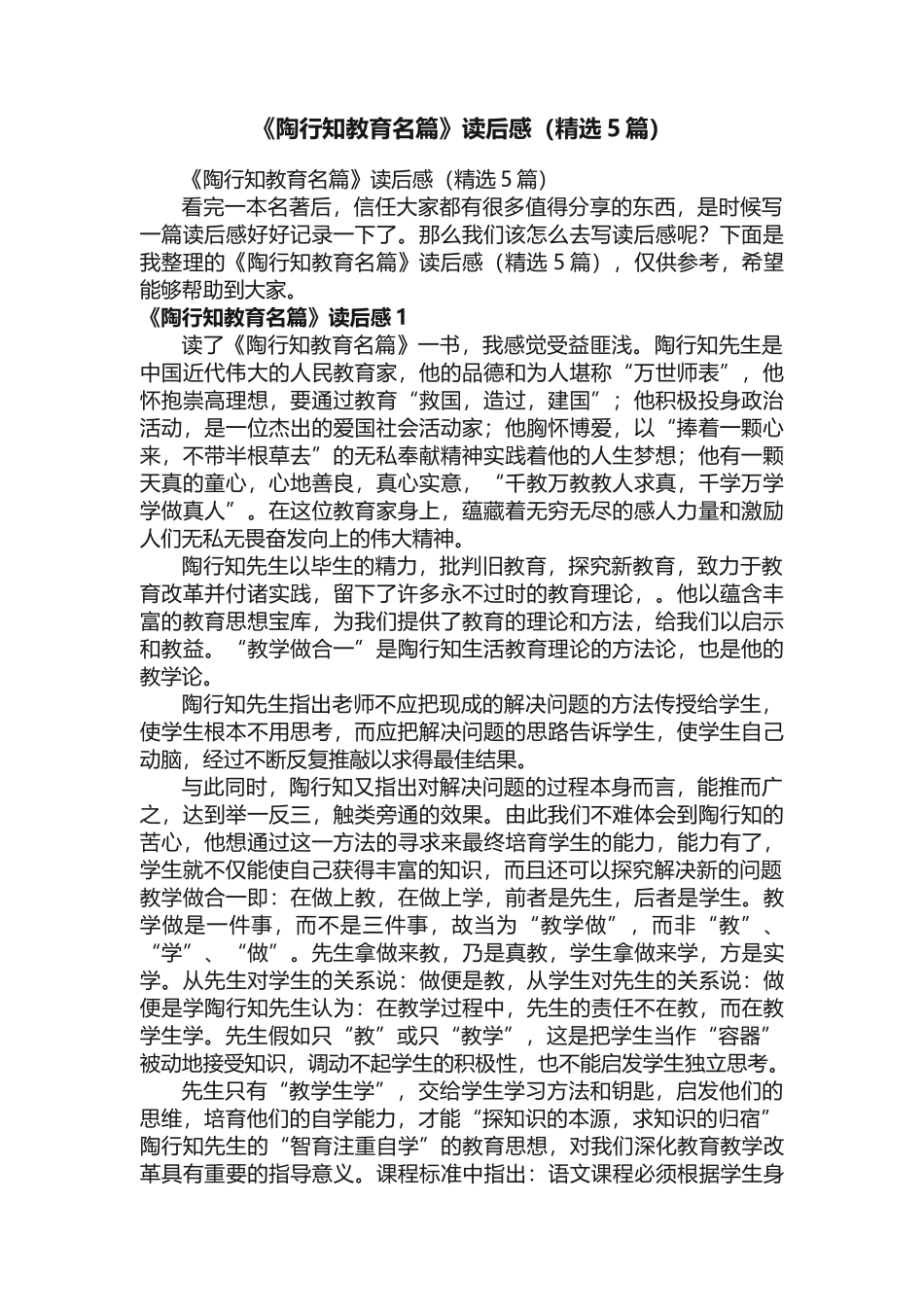 《陶行知教育名篇》读后感（精选5篇）_第1页