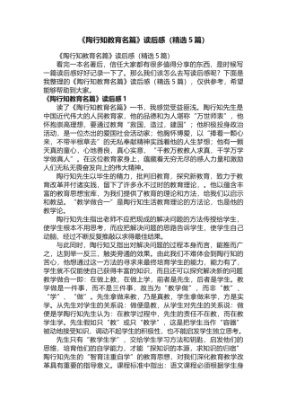 《陶行知教育名篇》读后感（精选5篇）