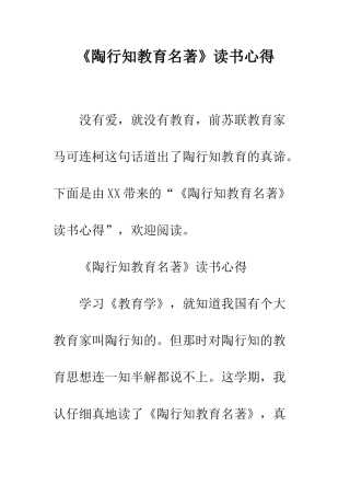 《陶行知教育名著》读书心得