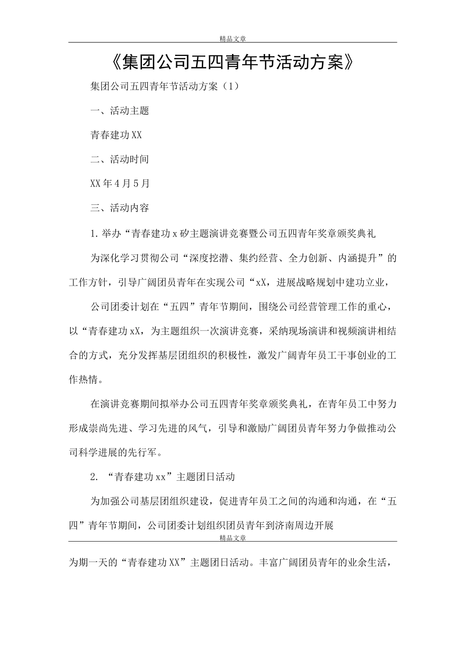 《集团公司五四青年节活动方案》_第1页