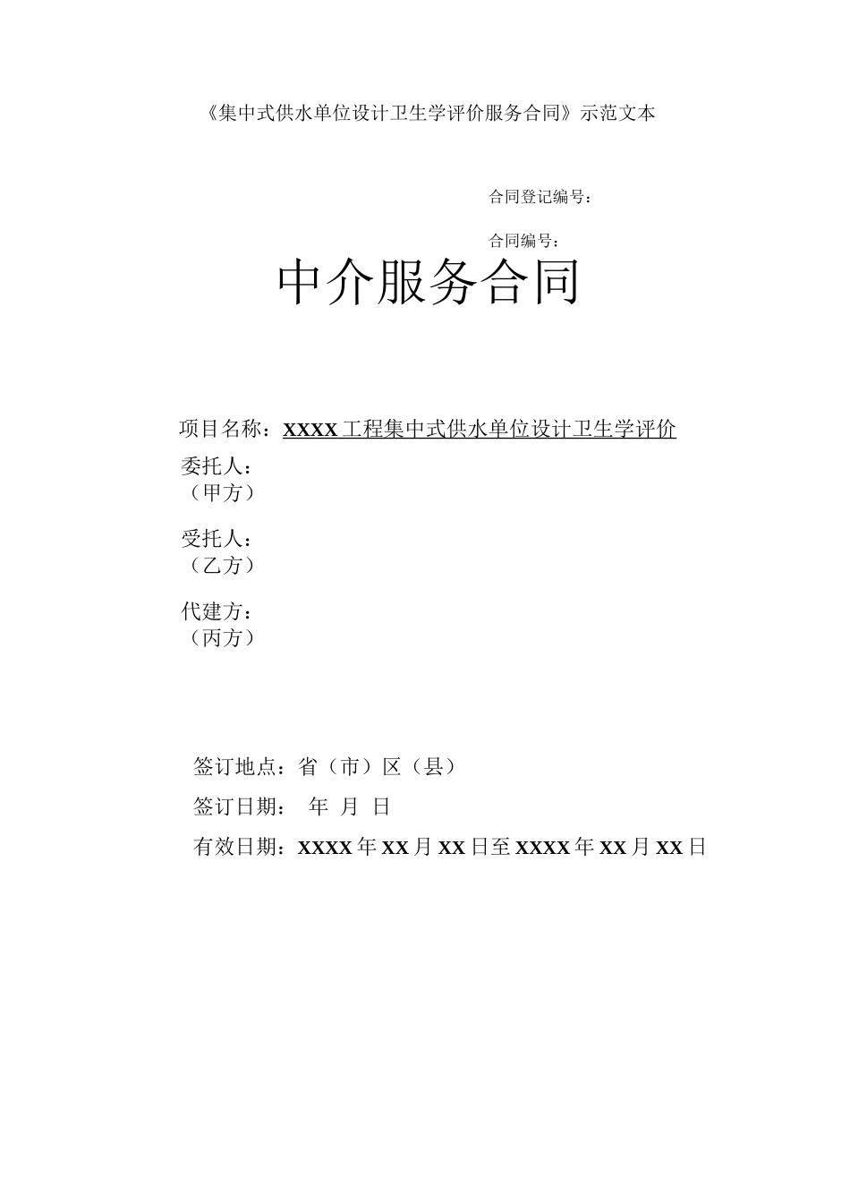《集中式供水单位设计卫生学评价服务合同》示范文本_第1页