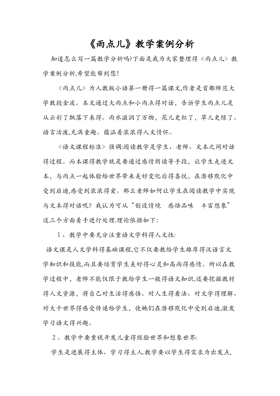 《雨点儿》教学案例分析_第1页