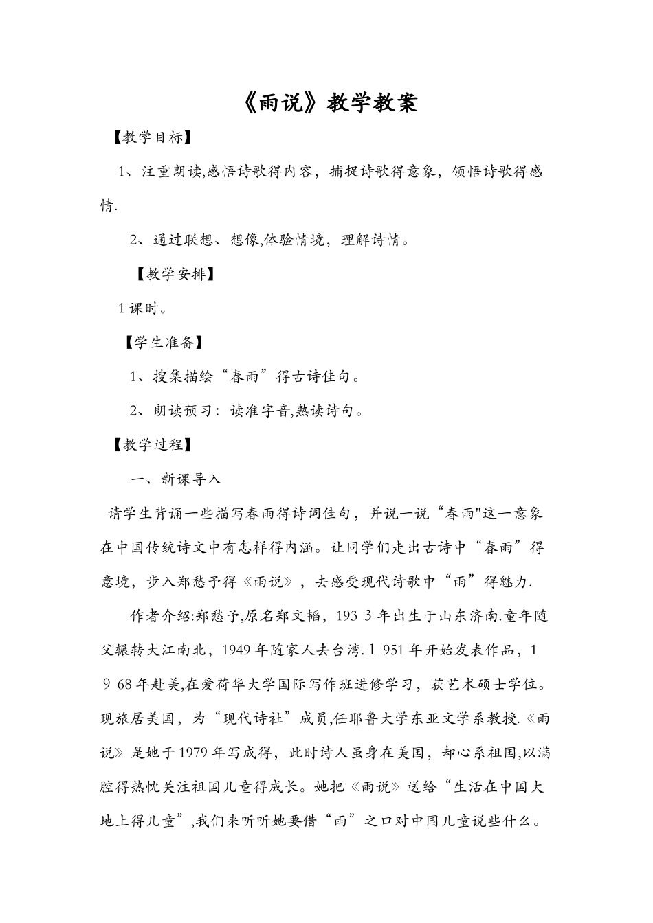 《雨说》教学教案_第1页
