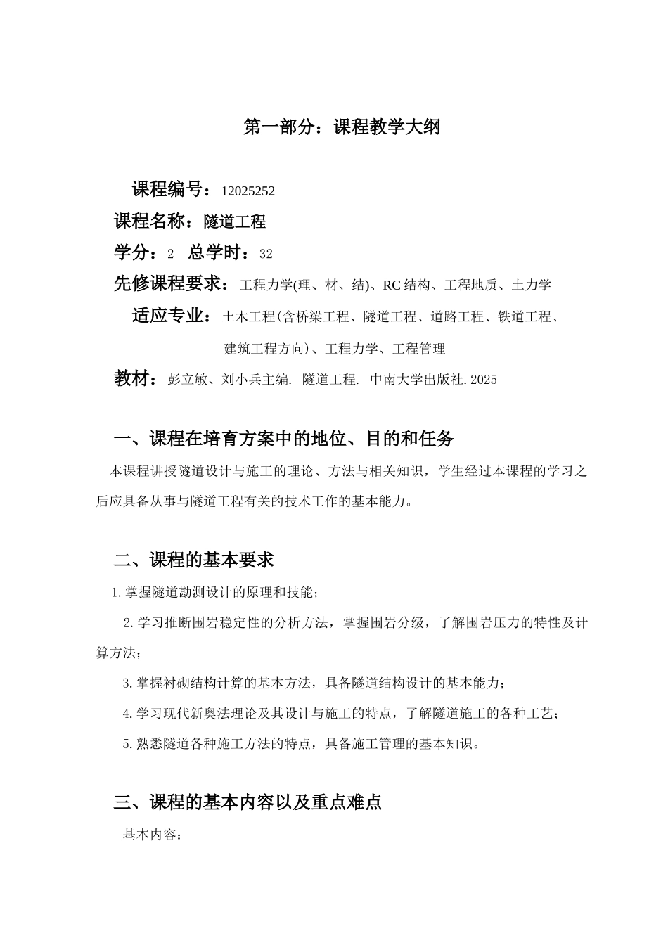《隧道工程》教学大纲_第1页