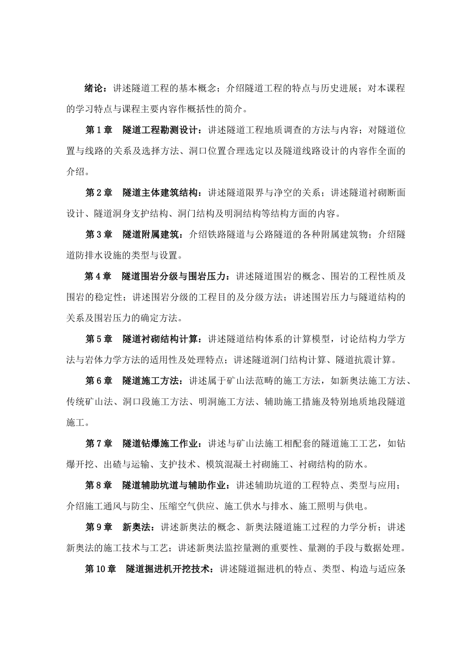 《隧道工程》教学大纲_第2页