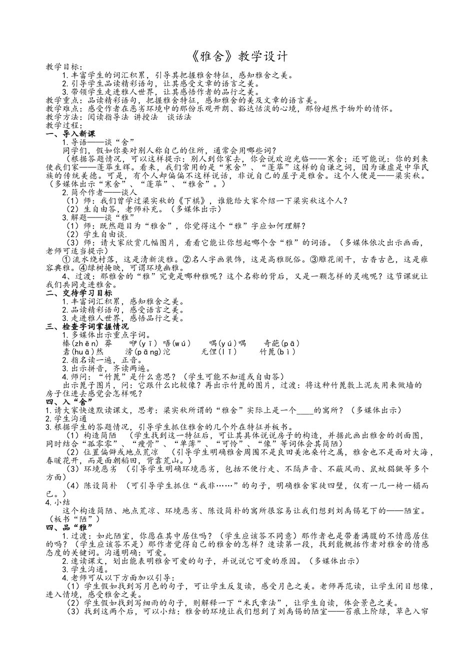 《雅舍》教学设计_第1页
