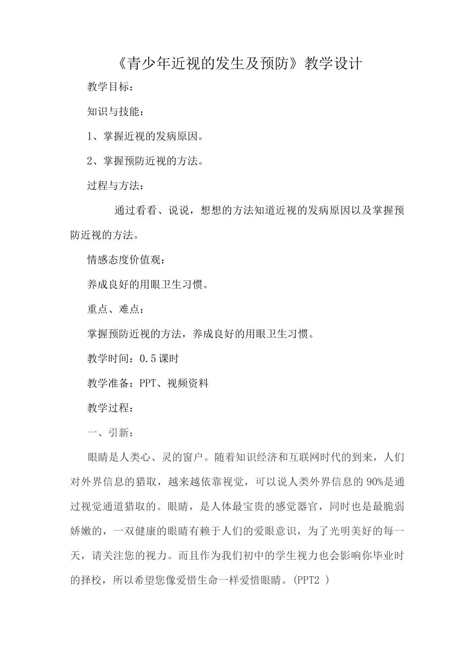 《青少年近视的发生及预防》教学设计_第1页