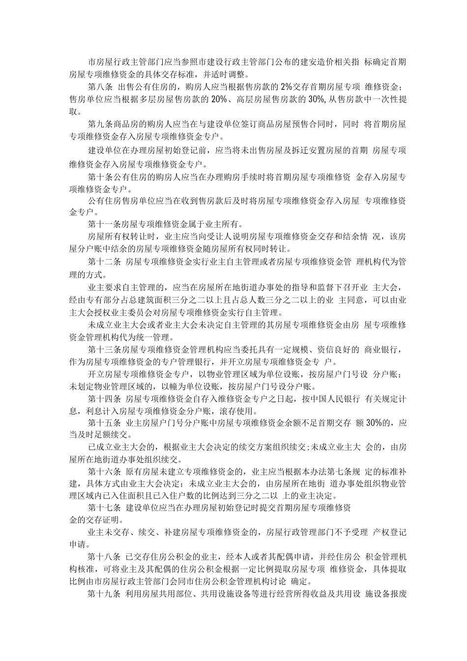《青岛市房屋专项维修资金管理办法_第2页