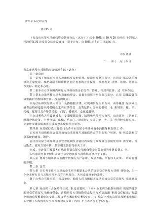 《青岛市房屋专项维修资金管理办法