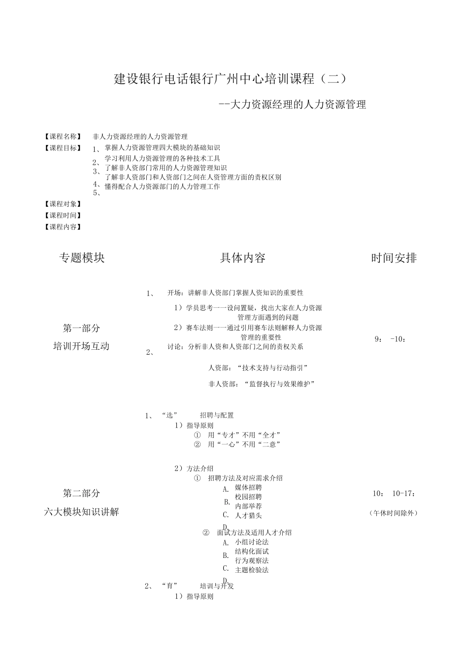 《非人力资源经理的人力资源管理》课程大纲_第1页