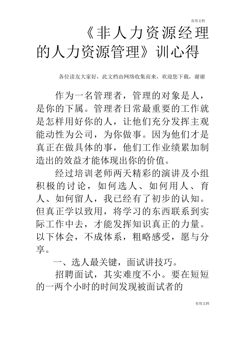 《非人力资源经理的人力资源管理》培训心得_第1页
