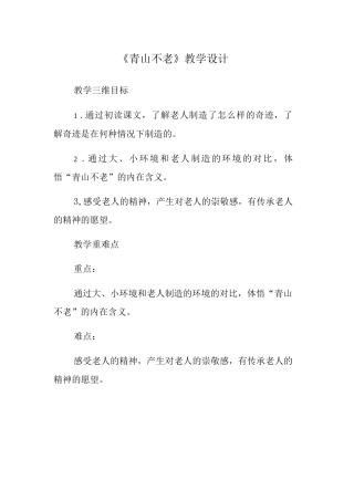 《青山不老》教学设计