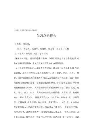 《非人的人力资源管理》-学习心得总结报告