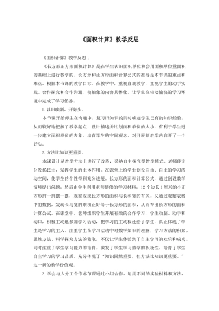 《面积计算》教学反思