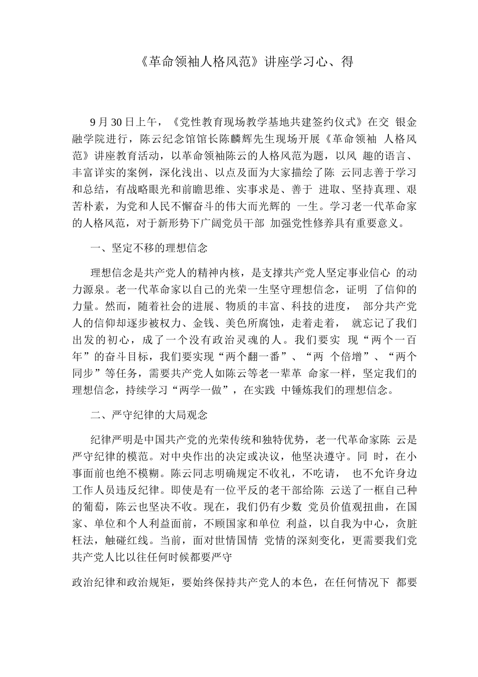 《革命领袖人格风范》讲座学习心得_第1页