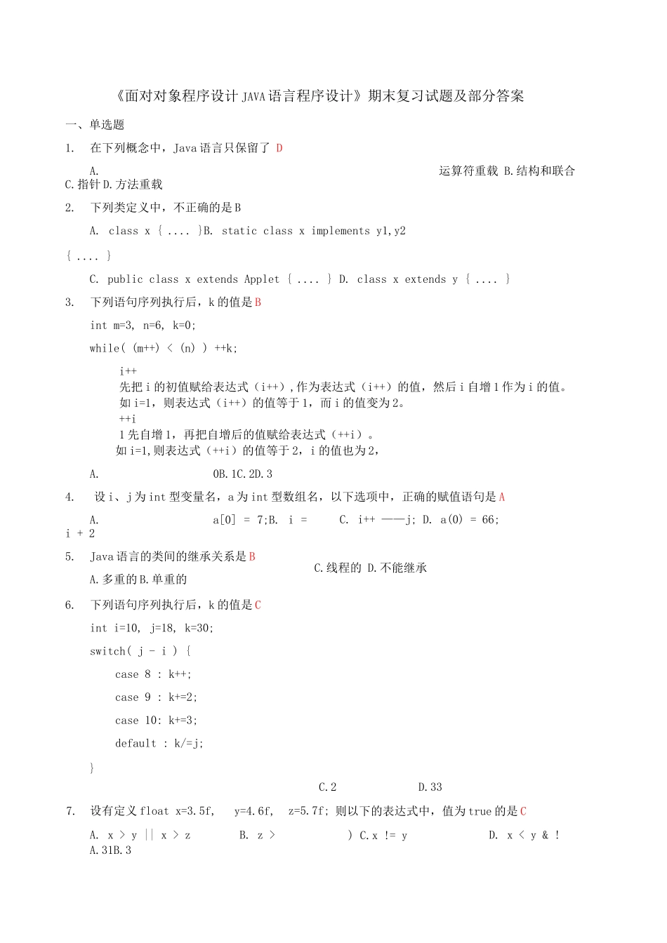 《面向对象程序设计JAVA语言程序设计》复习试题及答案_第1页