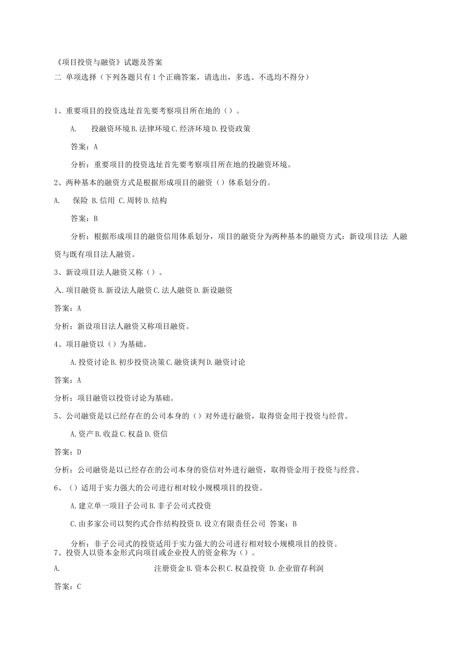 《项目投资与融资》试题及答案解析_第1页
