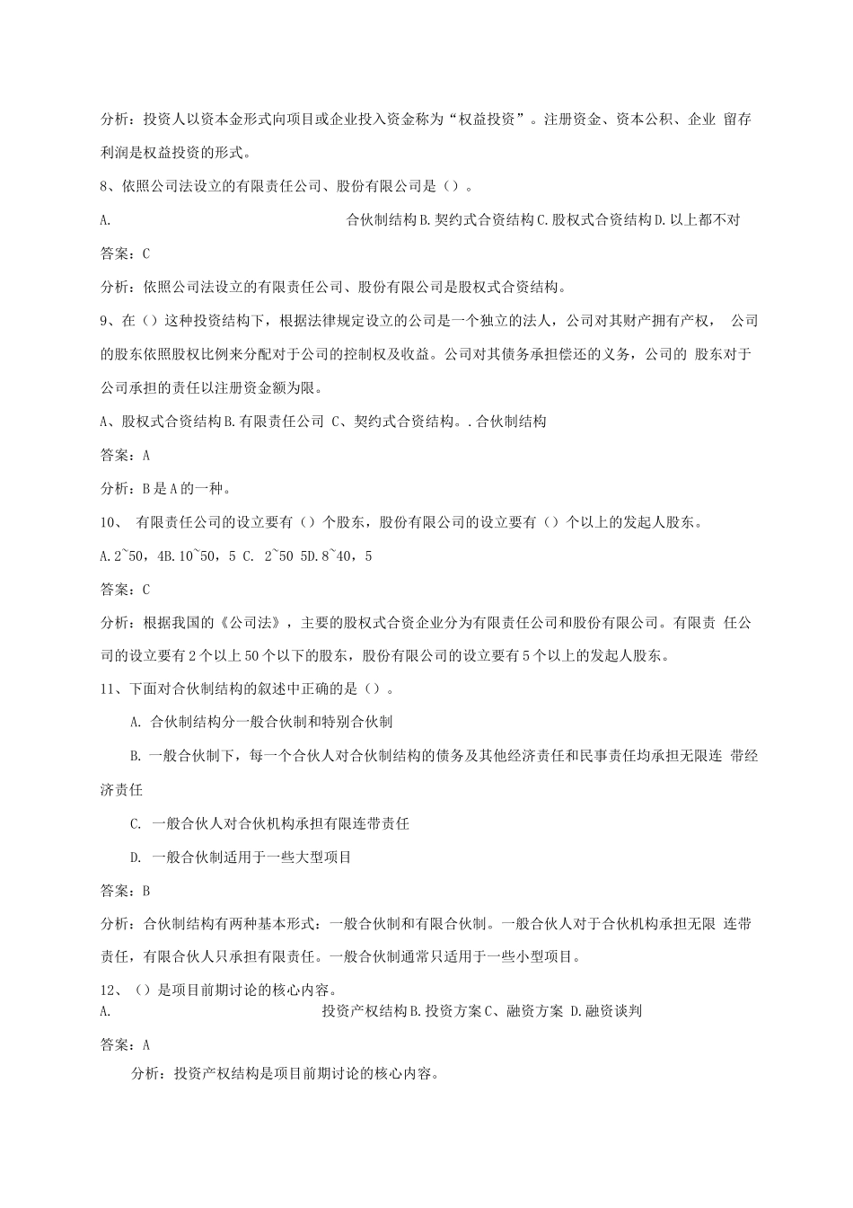 《项目投资与融资》试题及答案解析_第2页