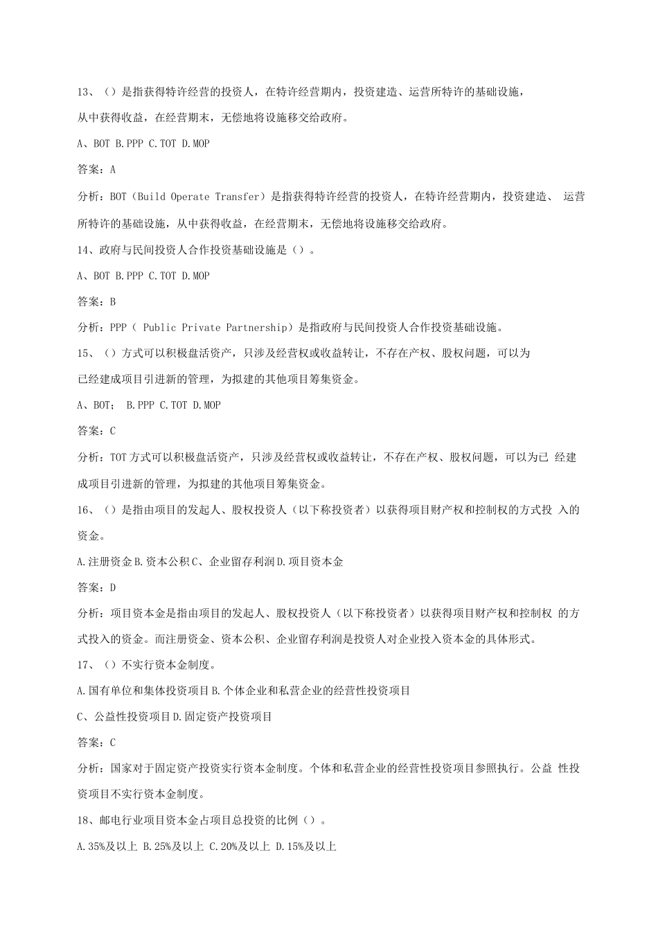 《项目投资与融资》试题及答案解析_第3页