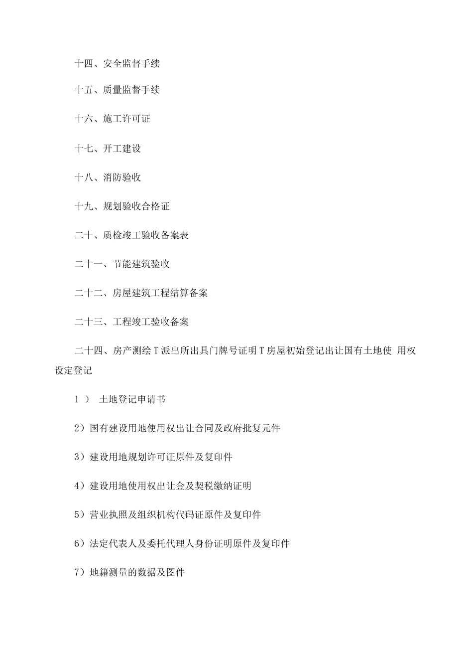 《项目手续办事流程图》及工程上必须知道的名词!解读_第2页