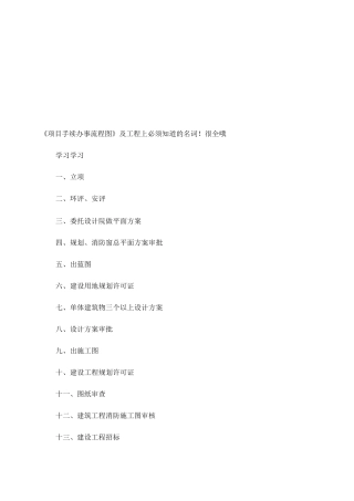 《项目手续办事流程图》及工程上必须知道的名词!解读