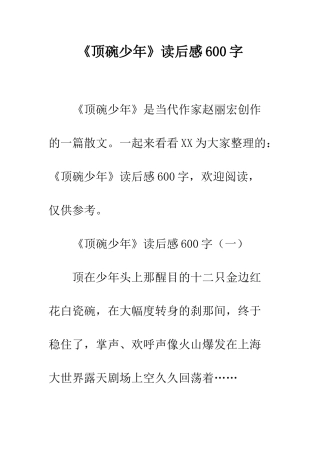 《顶碗少年》读后感600字