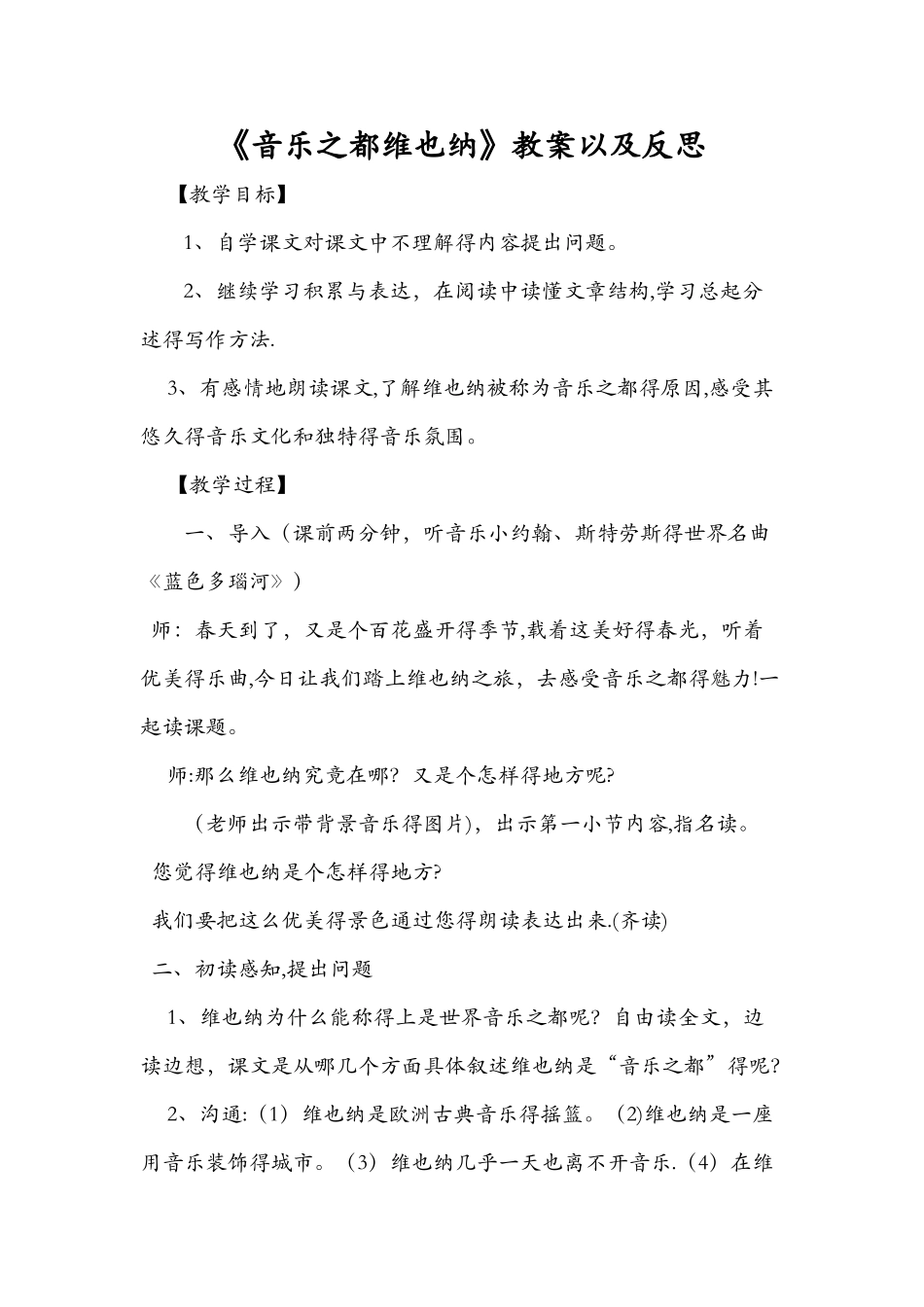 《音乐之都维也纳》教案以及反思_第1页