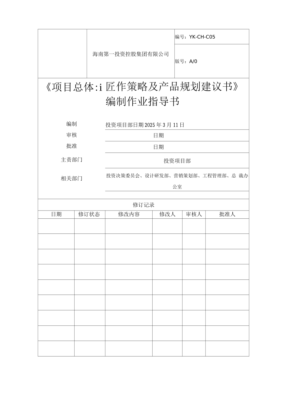 《项目总体运作策略及产品规划建议书》编制作业指导书_第1页