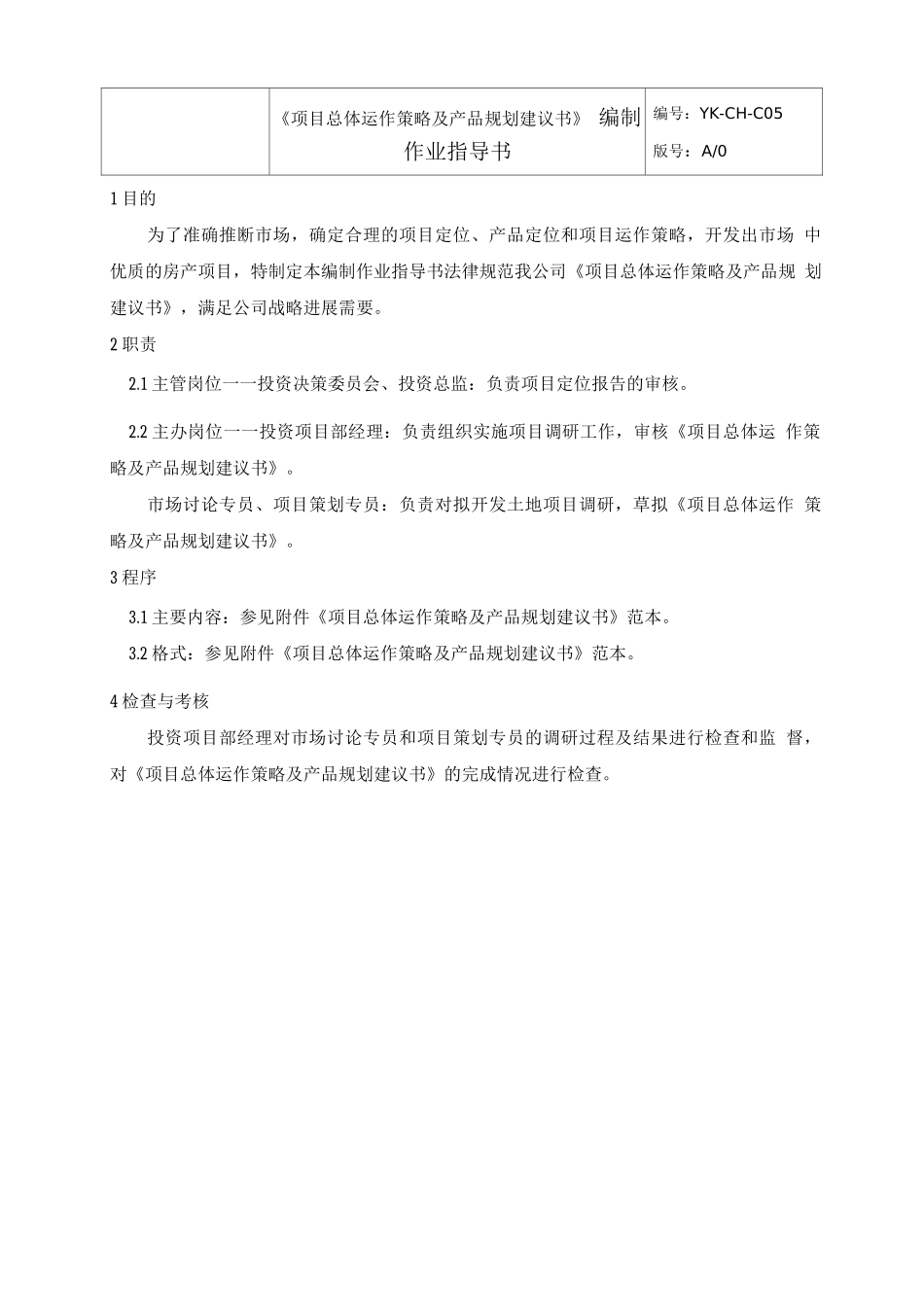 《项目总体运作策略及产品规划建议书》编制作业指导书_第3页