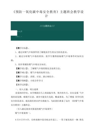 《预防一氧化碳中毒安全教育》主题班会教学设计