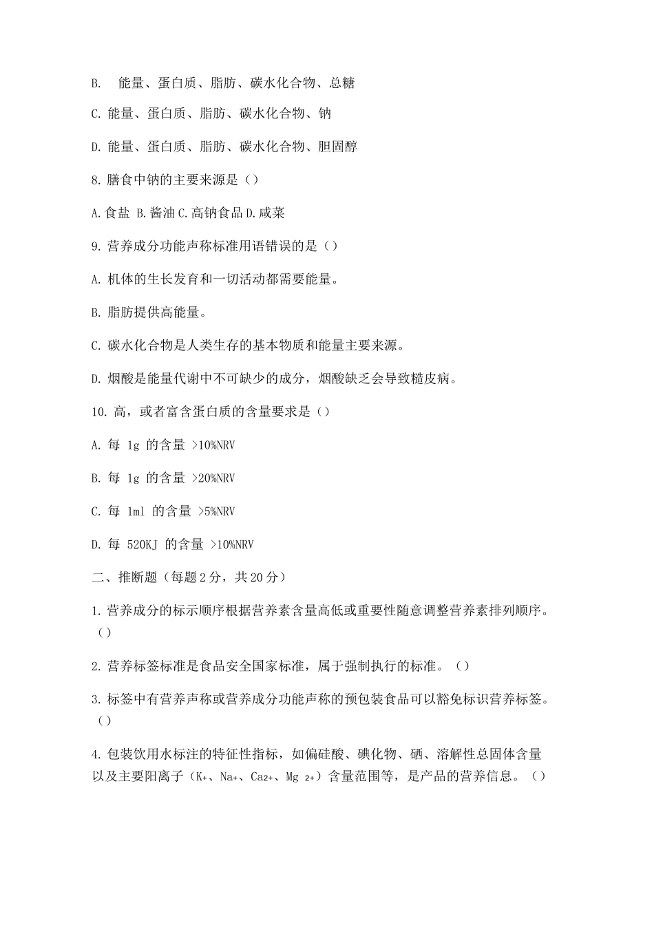 《预包装食品营养标签通则》培训试题及答案_第2页