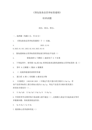 《预包装食品营养标签通则》培训试题及答案