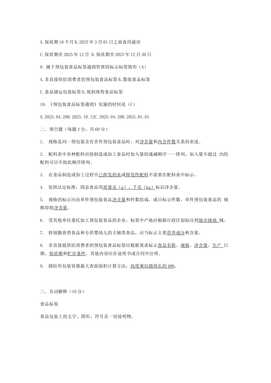 《预包装食品标签通则》培训试题及答案_第2页