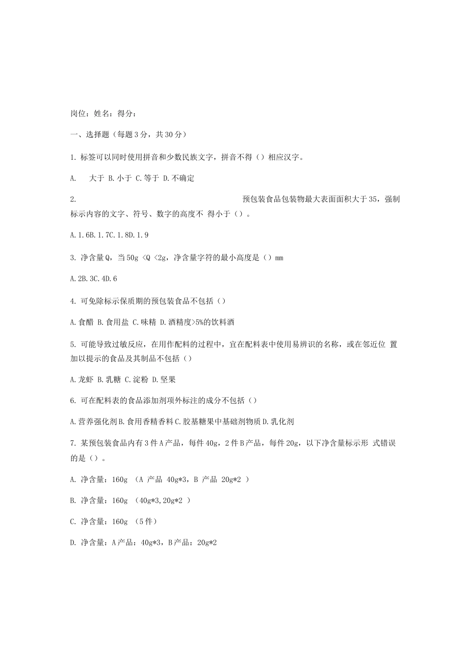 《预包装食品标签通则》培训试题及答案_第3页