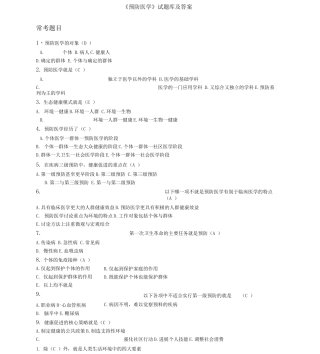 《预防医学》试题库及答案供本科护理学使用