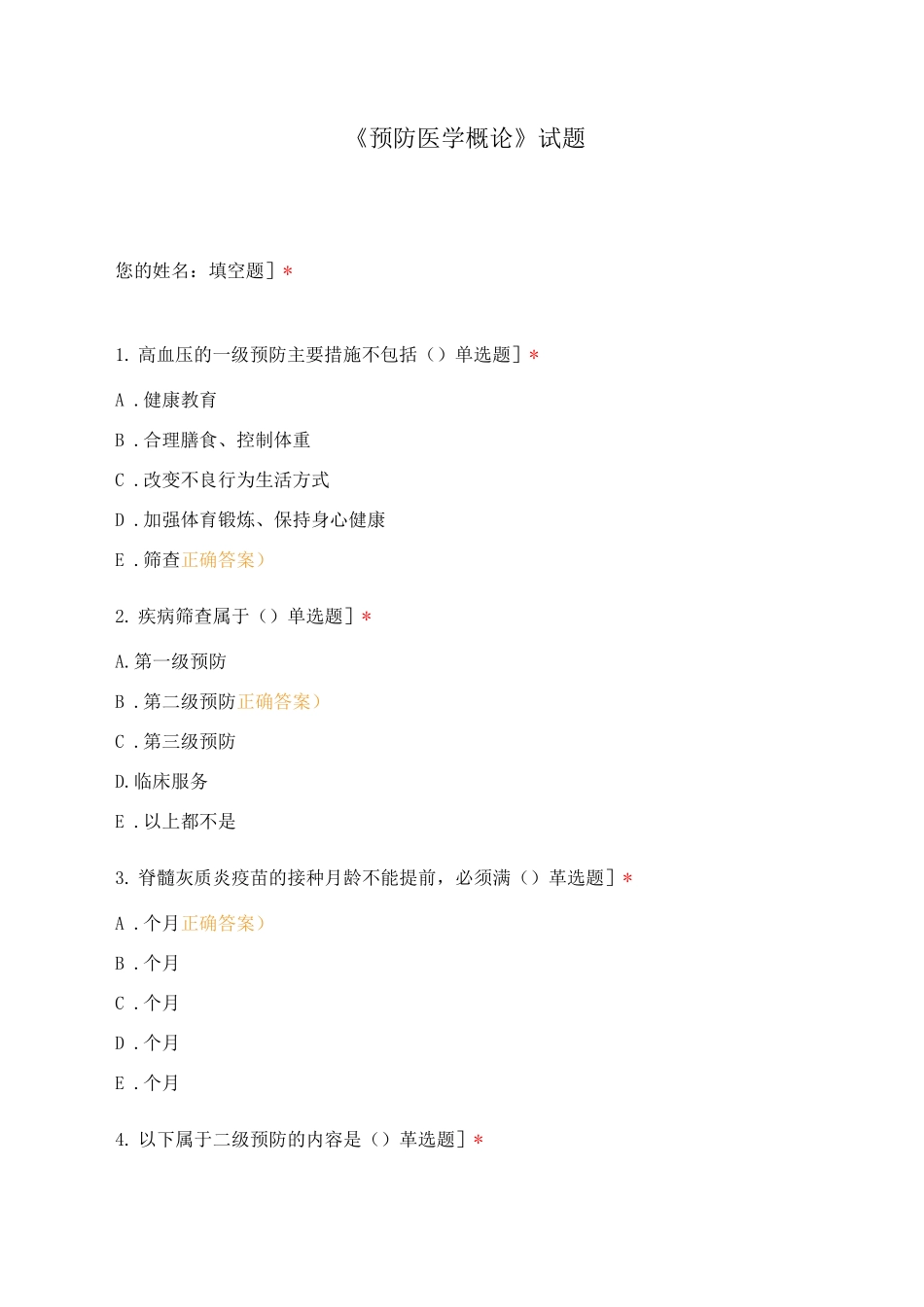 《预防医学概论》试题_第1页