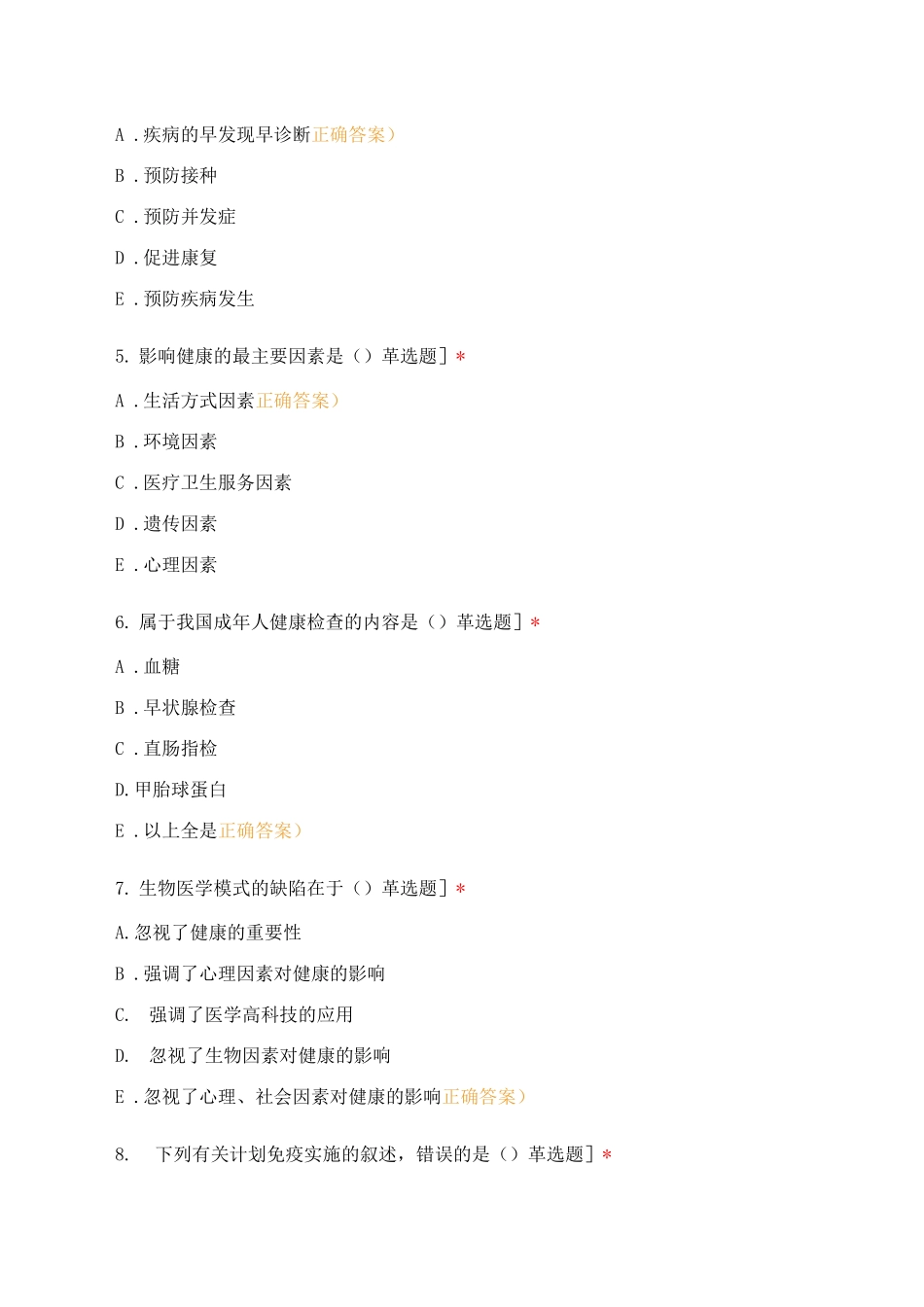 《预防医学概论》试题_第2页