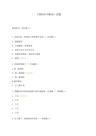 《预防医学概论》试题