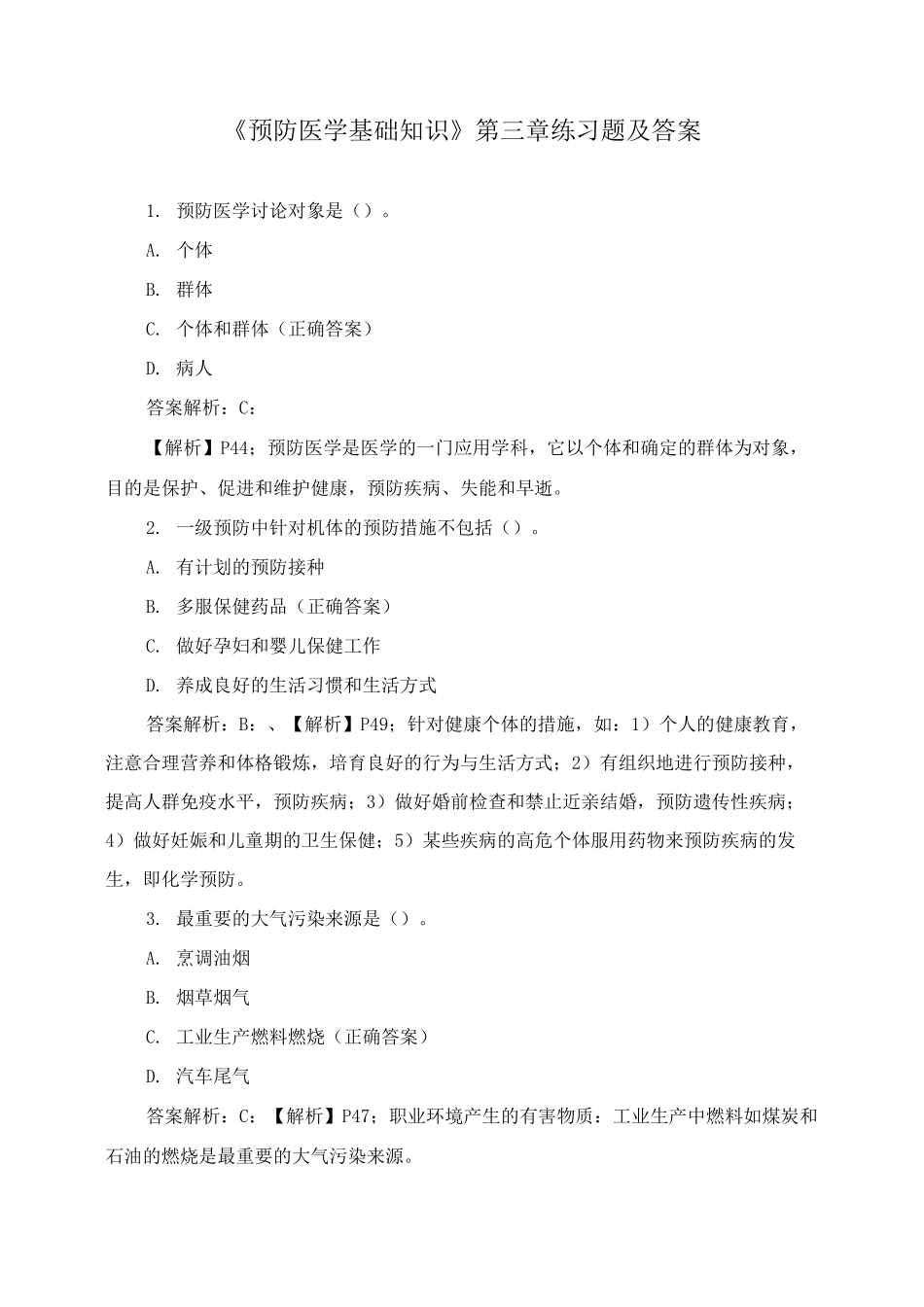 《预防医学基础知识》第三章练习题及答案_第1页