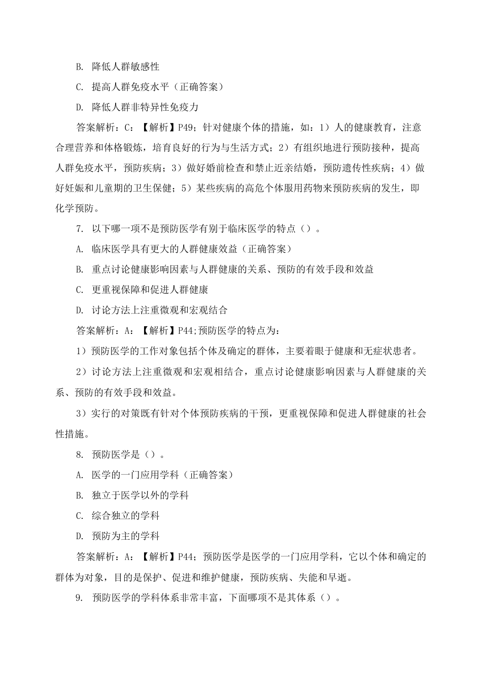 《预防医学基础知识》第三章练习题及答案_第3页
