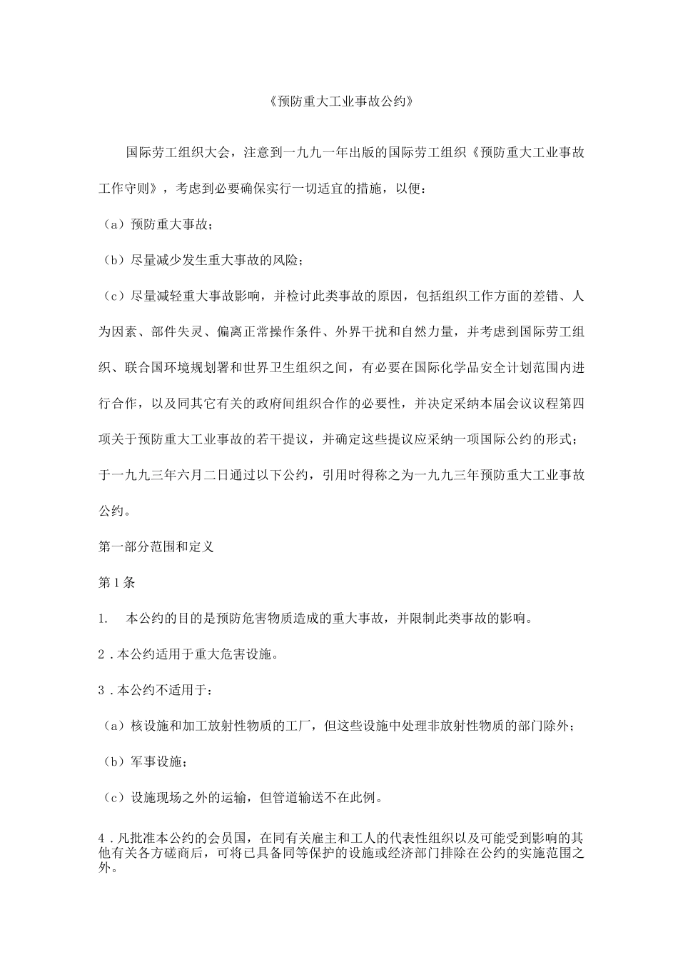 《预防重大工业事故公约》_第1页