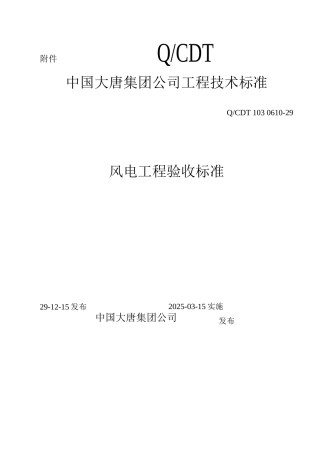 《风电工程验收标准》