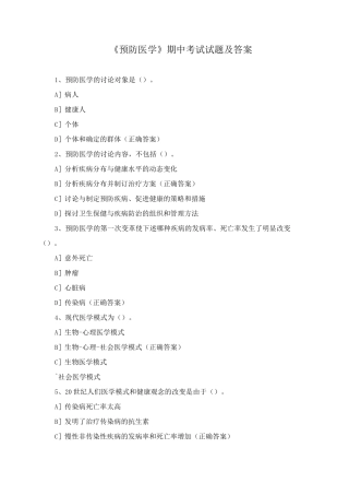 《预防医学》期中考试试题及答案