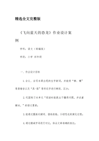 《飞向蓝天的恐龙》作业设计案例精选全文