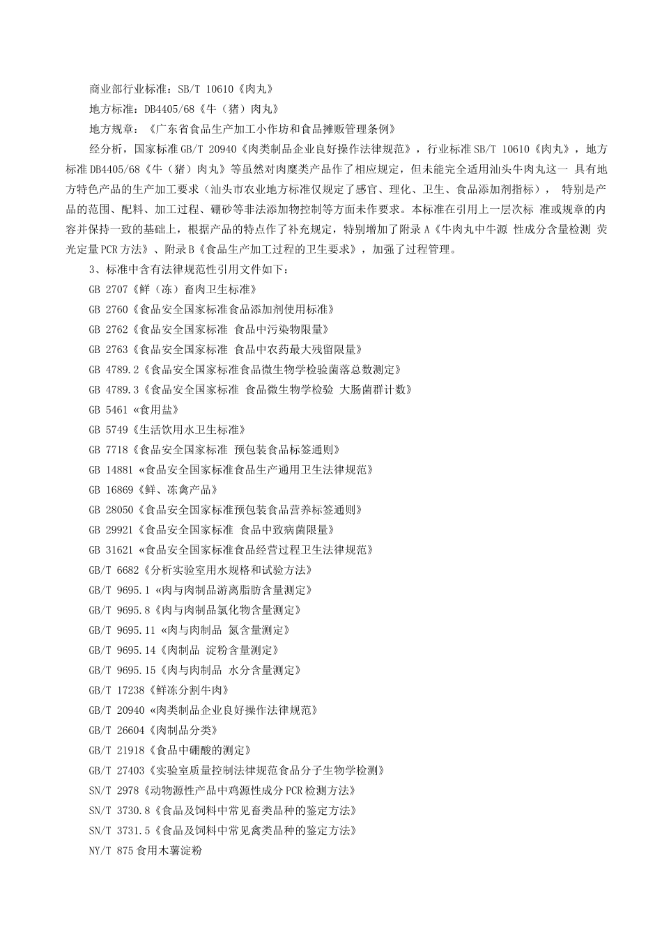 《食品安全地方标准汕头牛肉丸》编制说明_第2页