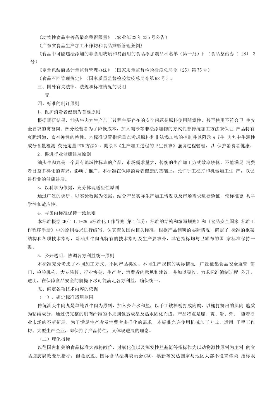 《食品安全地方标准汕头牛肉丸》编制说明_第3页